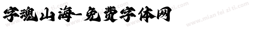 字魂山海字体转换