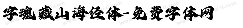 字魂藏山海经体字体转换