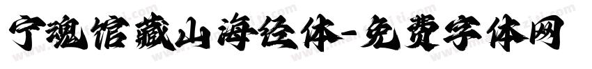 宁魂馆藏山海经体字体转换