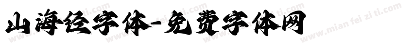 山海经字体字体转换
