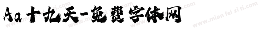 Aa十九天字体转换
