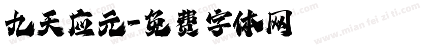 九天应元字体转换