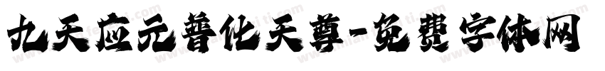 九天应元普化天尊字体转换