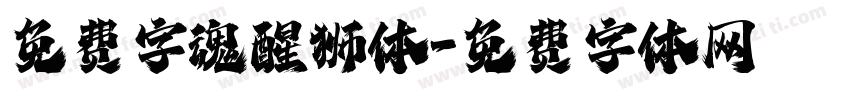 免费字魂醒狮体字体转换