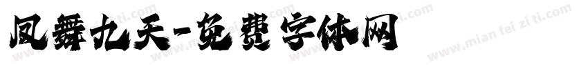 凤舞九天字体转换