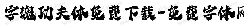字魂功夫体免费下载字体转换
