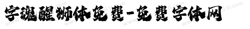 字魂醒狮体免费字体转换