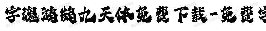 字魂鸿鹄九天体免费下载字体转换