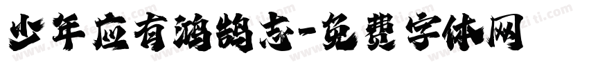 少年应有鸿鹄志字体转换