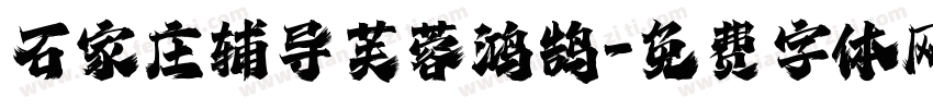 石家庄辅导芙蓉鸿鹄字体转换