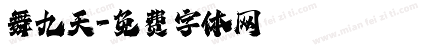 舞九天字体转换