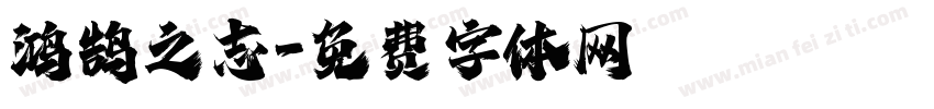 鸿鹄之志字体转换