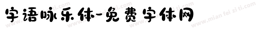 字语咏乐体字体转换