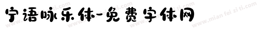 宁语咏乐体字体转换