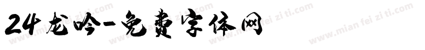 24龙吟字体转换