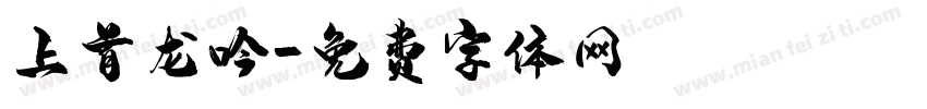 上首龙吟字体转换