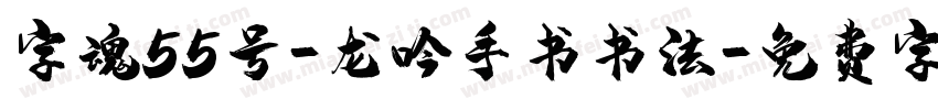 字魂55号-龙吟手书书法字体转换