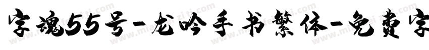 字魂55号-龙吟手书繁体字体转换