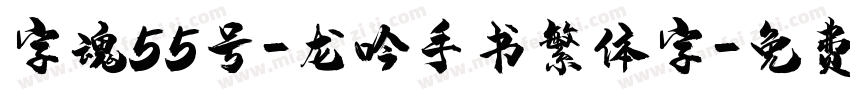 字魂55号-龙吟手书繁体字字体转换