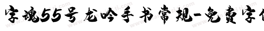 字魂55号龙吟手书常规字体转换