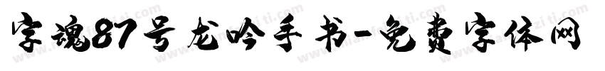 字魂87号龙吟手书字体转换
