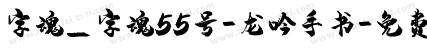 字魂_字魂55号-龙吟手书字体转换