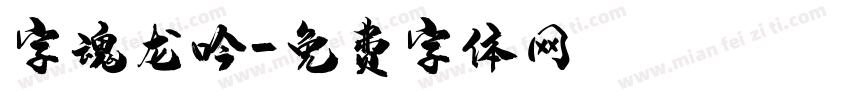 字魂龙吟字体转换