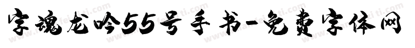 字魂龙吟55号手书字体转换