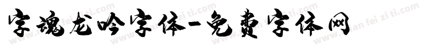 字魂龙吟字体字体转换