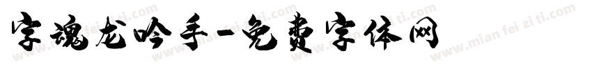 字魂龙吟手字体转换