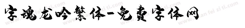 字魂龙吟繁体字体转换