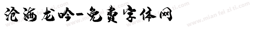 沧海龙吟字体转换