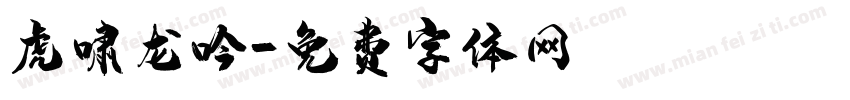 虎啸龙吟字体转换
