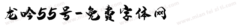 龙吟55号字体转换