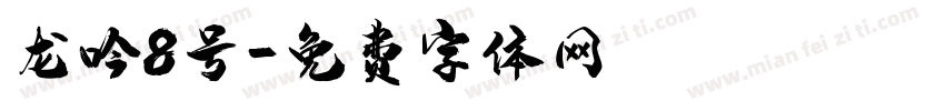 龙吟8号字体转换