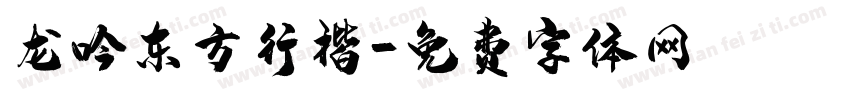 龙吟东方行楷字体转换