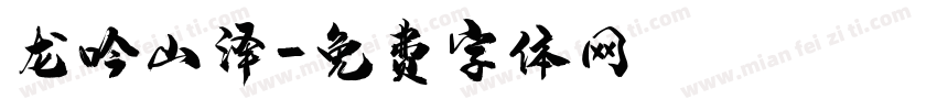 龙吟山泽字体转换