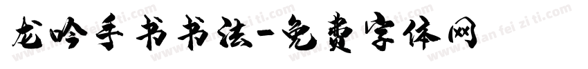 龙吟手书书法字体转换