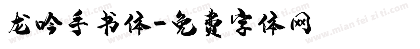 龙吟手书体字体转换