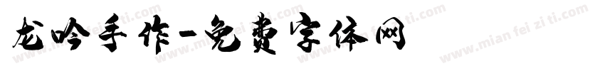 龙吟手作字体转换
