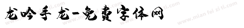 龙吟手龙字体转换