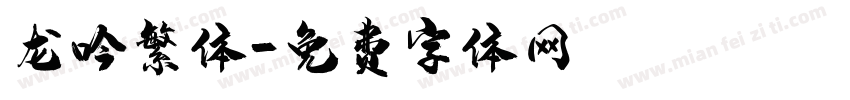 龙吟繁体字体转换