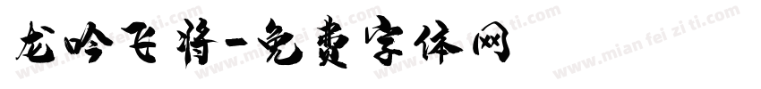 龙吟飞将字体转换
