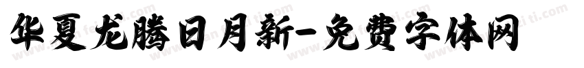 华夏龙腾日月新字体转换