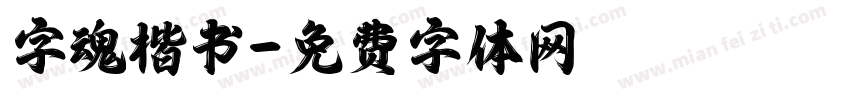 字魂楷书字体转换