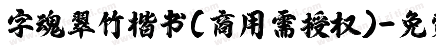 字魂翠竹楷书(商用需授权)字体转换