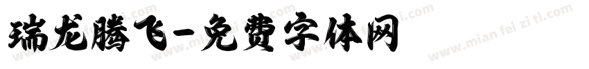 瑞龙腾飞字体转换