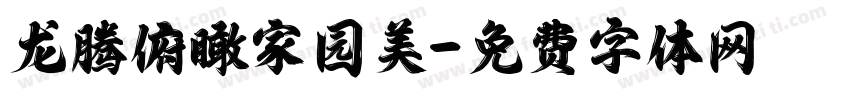 龙腾俯瞰家园美字体转换