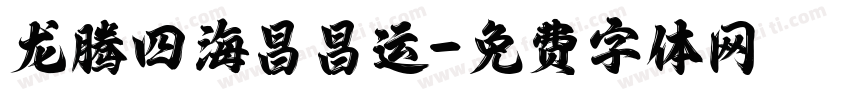 龙腾四海昌昌运字体转换