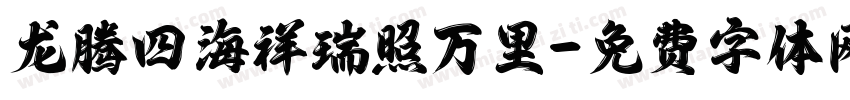 龙腾四海祥瑞照万里字体转换